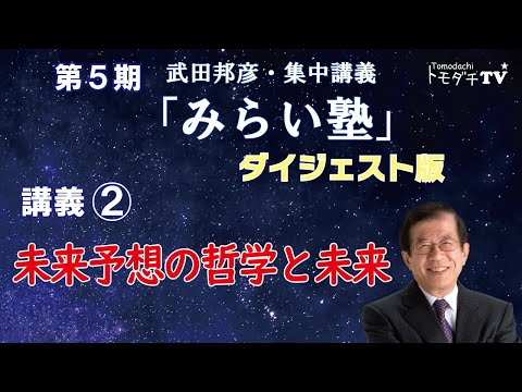 未来予想の哲学と未来～武田邦彦・集中講義「みらい塾」第５期 第２回講義ダイジェスト版～