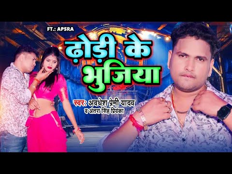 #Video | ढोड़ी के भुजिया | #Awadhesh Premi Yadav | Antra Singh | Dhodhi Ke Bhujiya | Bhojpuri Song