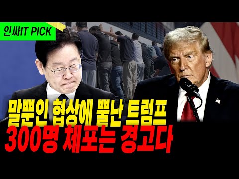 이재명의 말 바꾸기의 뿔난 트럼프의 경고