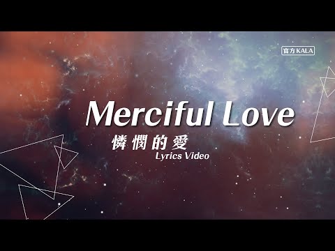 【Merciful Love / 憐憫的愛】官方KALA版 – 約書亞樂團