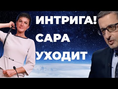 ИНТРИГА! Сара Вагенкнехт уходит?