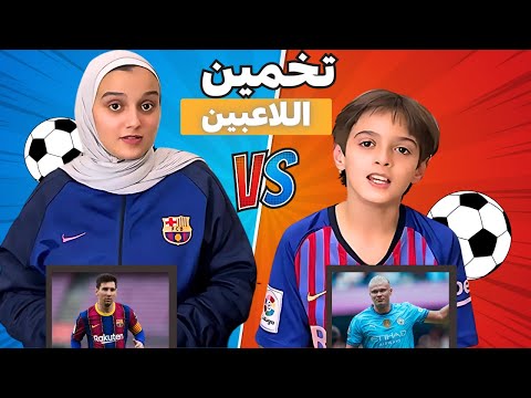 تحدي معرفة اللاعب مع اخويا - ما تصدق النهاية !!