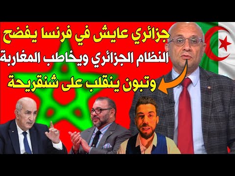 #إعلامي جزائري حر عايش في فرنسا يهاجم عبد المجيد تبون🇩🇿🔥 سمع أش قال ليه على المغرب 🇲🇦