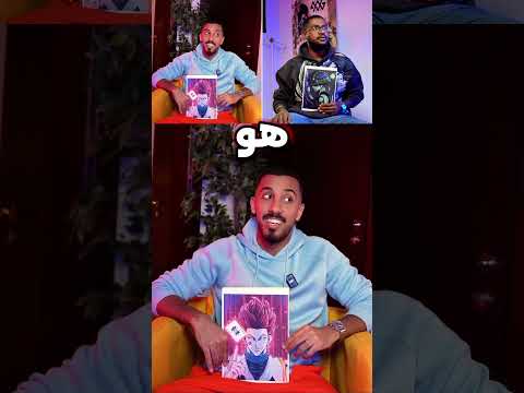 عمر يتفوق على انس الحاج في تحدي التخمين! 🔥🔥 #تحدي #انمي #أنمي