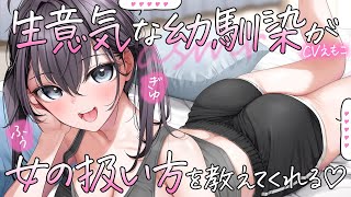 【耳ふー】貴方の部屋に入り浸るナマイキな幼馴染が、女の扱いを教えてくれるらしい♡【ASMR┊男性向け┊シチュボ┊KU100】