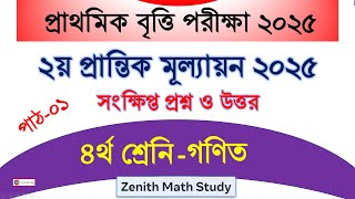 ২য় প্রান্তিক মূল্যায়ন সংক্ষিপ্ত প্রশ্ন ও উত্তর 2025 | Class 4 Math Shorts Question Suggestion 2025