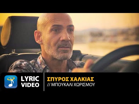 Σπύρος Χαλκιάς – Μπουκάλι Χωρισμού | Official Lyric Video (HD)