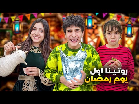 روتينا اول يوم رمضان مع وفاءوعبير وشعبان قضو نهارهم عطش وجوع😱طلعنا لبراوفاء جمدت من البرد#وفاء_وعبير