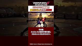 【鉄拳8】『EVO2025』鉄拳部門最もリプレイされた40秒間 #ウォチパ #tekken8