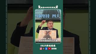 #雄讚の幹事長開講 【2026/06/23輿情回應】