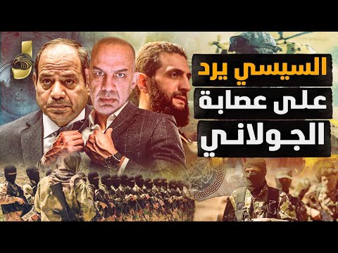 السيسى يرد على عصابة الجولانى قبل 25 يناير