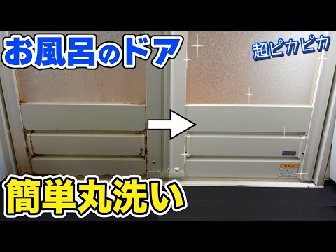 お風呂のドアをピカピカにするお掃除方法【簡単に丸洗いできます！】