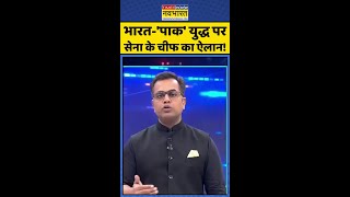 News Ki Pathshala: भारत-'पाक' युद्ध पर सेना के चीफ का ऐलान ! #shorts #sushantsinha #indiavspak