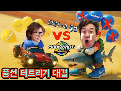 라임 vs 라파! 풍선 터뜨리기 레이스 대결 💥🎈 | 웃음보장 마리오카트 월드
