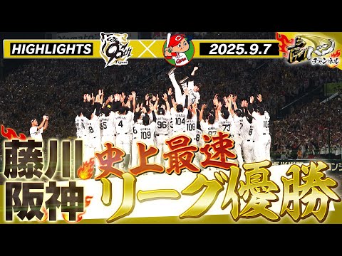 【9月7日阪神-広島】史上最速！祝！藤川タイガース 2025年リーグ優勝！みんなでつかんだこの瞬間をもう1度！！阪神タイガース密着！応援番組「虎バン」ABCテレビ公式チャンネル