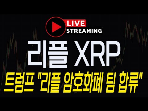 [리플 XRP] LIVE 긴급속보! "트럼프, 리플 암호화폐 팀 합류!". [리플, 리플코인, 리플코인전망]