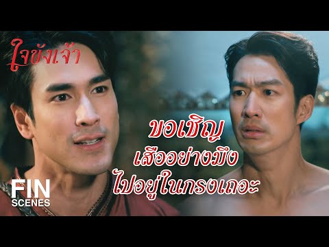 FIN | จะปราบคนจัญไร ก็ต้องใช้วิชาจัญไร | ใจขังเจ้า EP.4 | Ch3Thailand