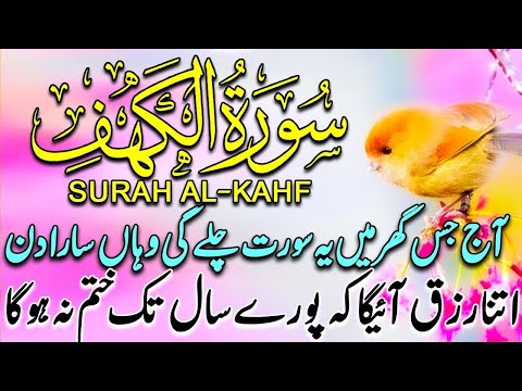 سورة الكهف (كاملة) أجمل تلاوة في يوم الجمعة المباركة راحة وسكينة وهدوء Surah Kahaf