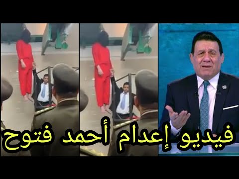 عاجل الإعلامي مدحت شلبي يعلن إعدام أحمد فتوح وتنفيذ حكم الإعدام يوم 22 أكتوبر بقرار المحكمة فضيحة