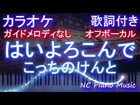 【オフボーカル】はいよろこんで / こっちのけんと【カラオケ ガイドメロディなし 歌詞 フル full】ピアノ音程バー（オフボーカル 別動画）