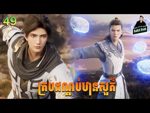 គ្របដណ្ដប់ឋានសួគ៌ Episode 49 សម្រាយរឿង Shrouding The Heavens EP 49