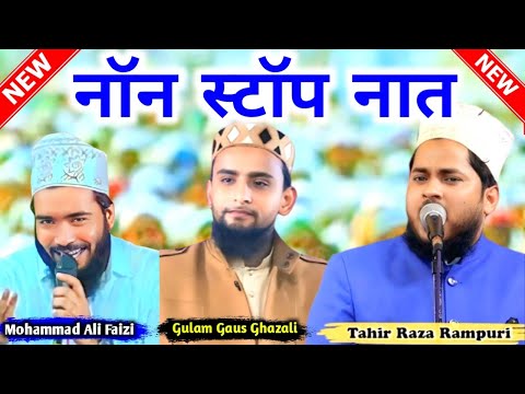 Non Stop Naat Sharif | Mohammad Ali Faizi | Gulam Gaus Ghazali | Tahir Raza Rampuri | Non Stop Naat