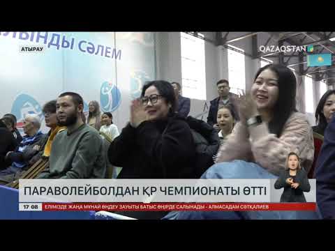 Атырауда параволейболдан Қазақстан чемпионаты өтті