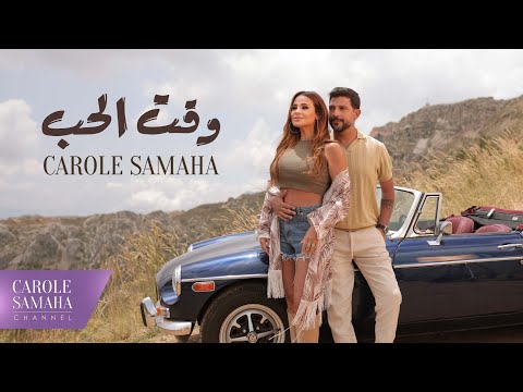 Carole Samaha - Waet El Hob (Official Music Video) / كارول سماحة - وقت الحب