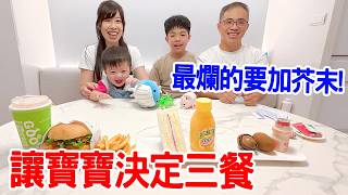 親子挑戰 | 讓寶寶來決定我們的三餐Ep.11｜大餐竟然是可怕的香菜漢堡😱｜ 抽到最爛的還要加芥末！ -  恩恩老師 Ean TV