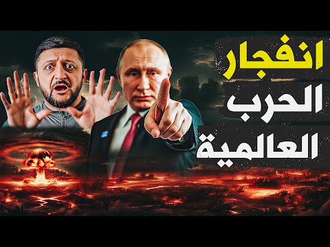 الحـ.ـرب العالمية بدات في اوكرنيا وبريطانيا مذهولة وكيف فقد الوطن العربي لبنان