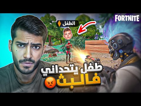 طفل يقولي انت نوب ولكن النهايه صدمه😨🔥 - فورت نايت