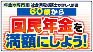 【60歳から国民年金を増やす】国民年金の任意加入