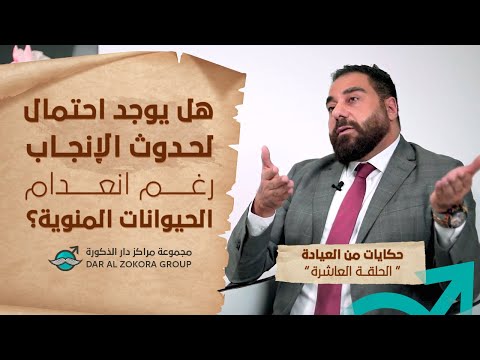 هل يوجد احتمال لحدوث الإنجاب رغم انعدام الحيوانات المنوية؟ | حكايات من العيادة | الحلقة 10