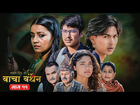 BACHA BANDHAN (बाचा बन्धन) | Nepali Telefilm | Episode 11 | Sarita Dhungana, Kushum Sharma, Bishal