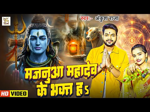 #Video | मजनुआ महादेव के भक्त हा | #Ankush Raja | majanua mahadev ke bhakt ha |  Bolbam song 2025