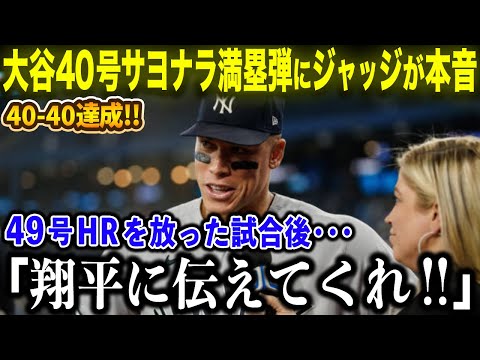 【大谷翔平】40号サヨナラ満塁弾に、49号HRジャッジがインタビューで衝撃本音「彼に伝えて欲しい！」40-40の快挙達成にも衝撃のコメントを吐露！【海外の反応/MLBメジャー/野球】