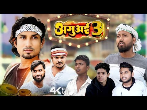 अगुअई 3 || Aguai 3 || Mani Meraj Comedy \ Mani Meraj || Mani Meraj Vines