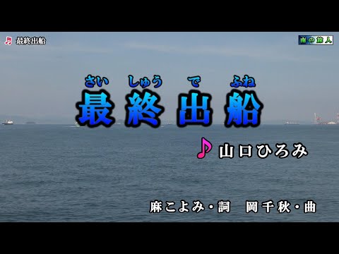 山口ひろみ【最終出船】カラオケ