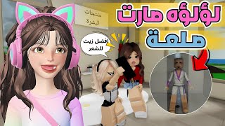 رجوع لؤلؤة كان بداية الكارثة شوفوا النتيجة 💥😂 ماب البيوت 🏡 روبلوكس Roblox