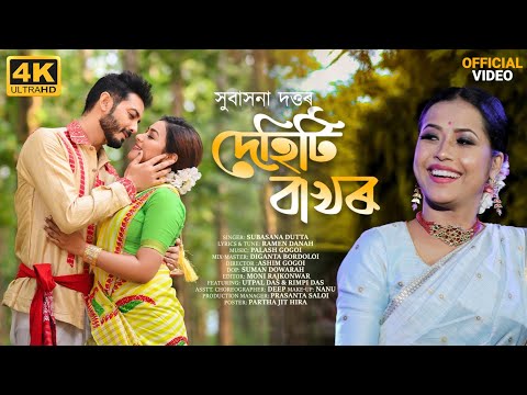 DEHITI BAKHOR - (Full Video) | Subasana Dutta | Utpal Das | Rimpi Das | New Assamese Video Song