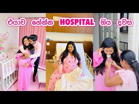 එයාව ගේන්න ගිය දවස | Hospital එකේ ගෙවුණු මුල් දවස | baby nursery tour 💓