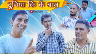 दुनिया कि के बात || Rajasthani Haryanvi comedy video || Viral video || Funny video || Murari Shiva