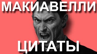 Мудрые цитаты самого аморального реалиста-философа всех времен