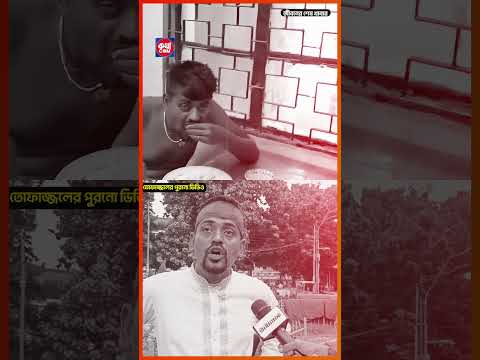 শেখ হাসিনা পালানো এবং ইন্ডিয়া থাকা নিয়ে যা বলেছিলেন তোফাজ্জেল: Tofazzel | Dhaka University | কথাCOM