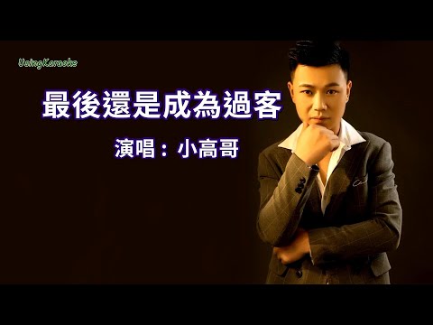 最後還是成為過客-小高哥-伴奏 KARAOKE