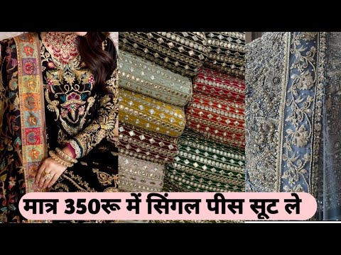 1 सिंगल पीस ले , GST FREE, CELIBRITY COLLECTION SUIT,4 हजार वाला 350रु में ले,डिजाइनर बुटीक वियर सूट