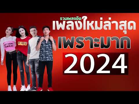 เพลงลูกทุ่งใหม่ล่าสุด 2025 เพลงใหม่ล่าสุด เพลงฟังเคาท์ดาวน์ 2568 ฟังยาวๆ