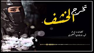 #شيلة_تخرج  | شيلة  تخرج الخشف / كلمات واداء فهد بن ناوي المهيمزي مبروك #شيلة_العيد #رقص #العيد#