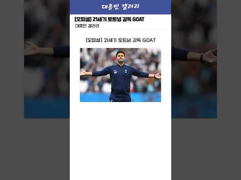 [오피셜] 21세기 토트넘 감독 GOAT