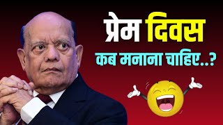 प्रेम दिवस कब मनाना चाहिए | सुरेन्द्र शर्मा | Surender Sharma Funny Answers